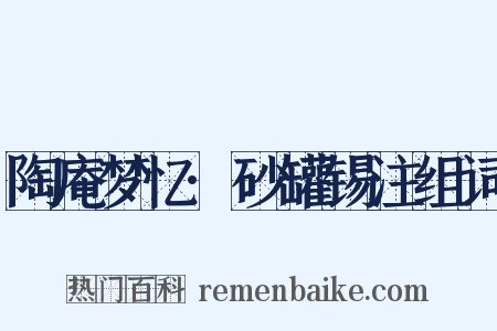 陶庵梦忆·砂罐锡注组词是什么意思的图片